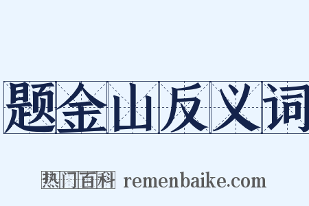 题金山反义词是什么意思的图片